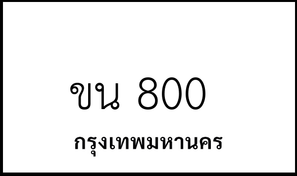 ขน 800